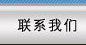 聯系方式